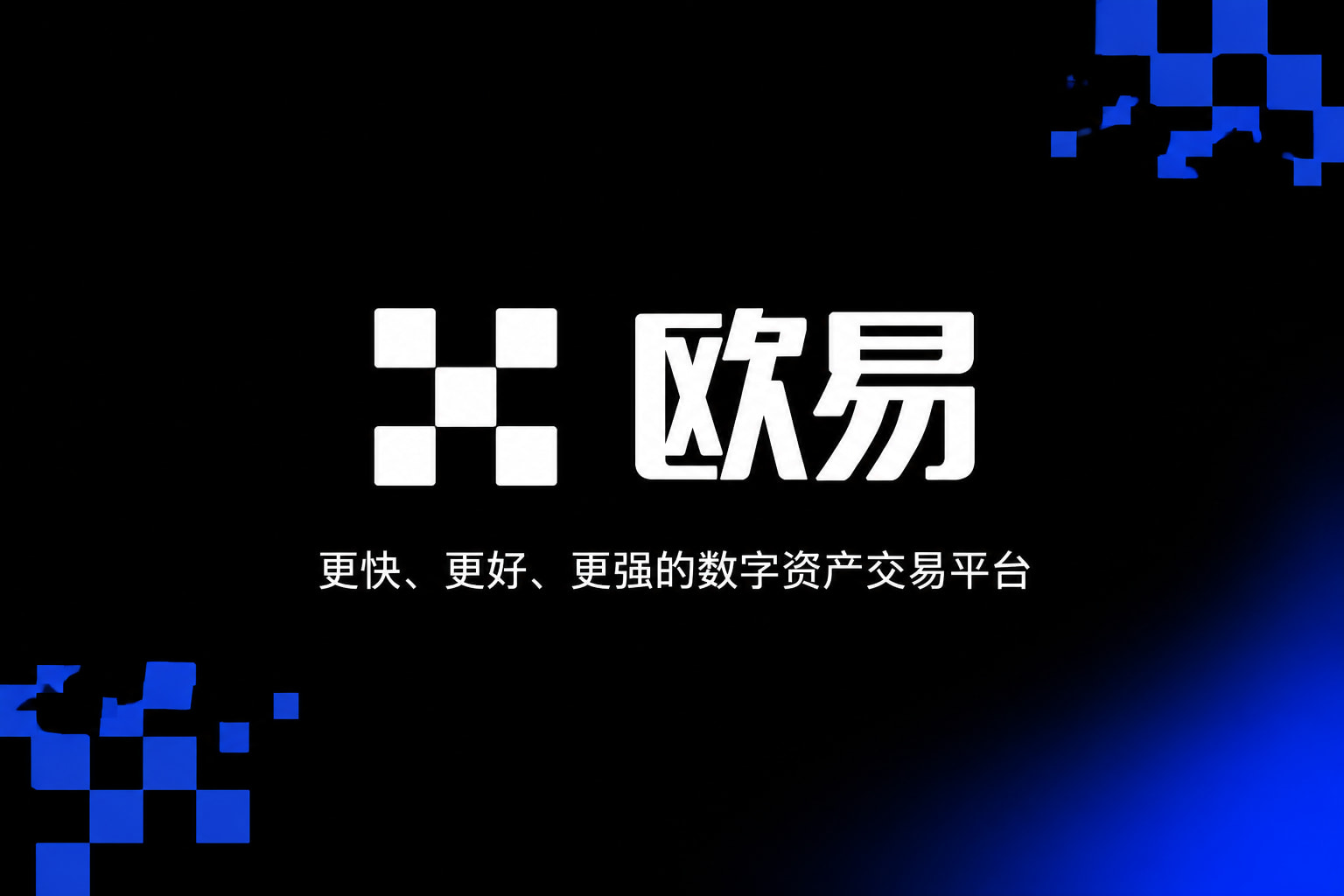 欧交易所app正版入口手机交易app